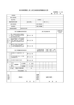 3.26组对拼装管道(段)的沉放检验批质量验收记录