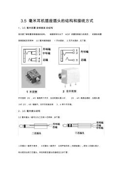 3.5毫米耳机插座插头的结构和接线方式