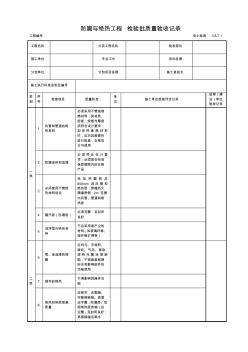 3.8.7.1防腐与绝热工程检验批质量验收记录