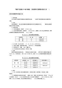 3.TBT2328.1~18-1992铁路碎石道碴试验方法