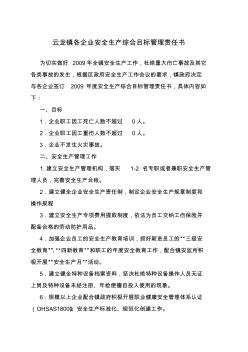 3.云龍鎮(zhèn)各企業(yè)安全生產(chǎn)綜合目標管理責(zé)任書