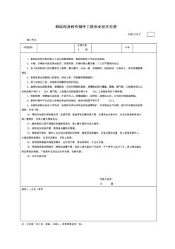 3.钢结构及铁件制作工程安全技术交底 (2)