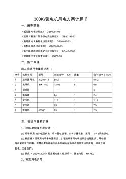 300KW發(fā)電機用電方案計算書_secret