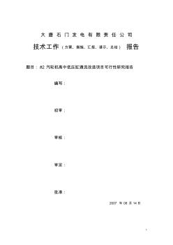 300MW发电机组汽轮机通流改造可研性报告