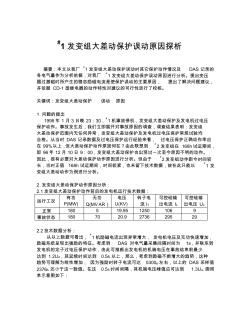 300MW汽轮发电机发变组大差动保护误动原因探析