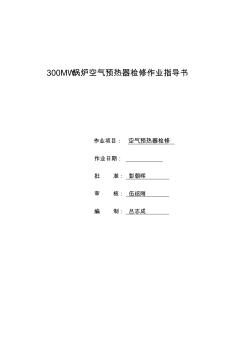 300MW鍋爐空氣預(yù)熱器檢修作業(yè)指導(dǎo)書