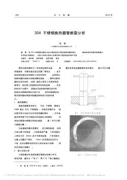 304不銹鋼換熱器管斷裂分析_陳剛