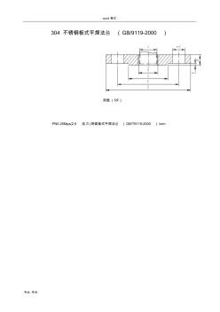 304不锈钢板式平焊法兰规格与理论重量(GB9119_2000)
