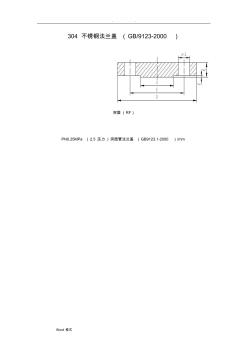 304不锈钢法兰盖规格和理论重量(GB9123_2000)