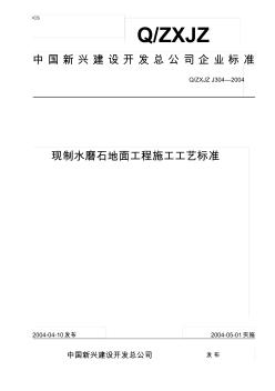 304現(xiàn)制水磨石地面工程施工工藝標(biāo)準(zhǔn)