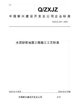 307水泥砂浆地面工程施工工艺标准