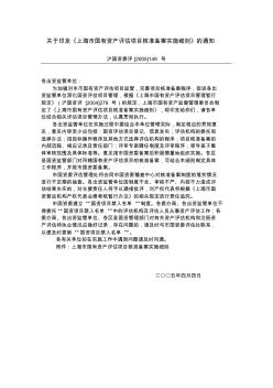 30、上海市国有资产评估项目核准备案实施细则沪国资委评[2005]149号-推荐下载
