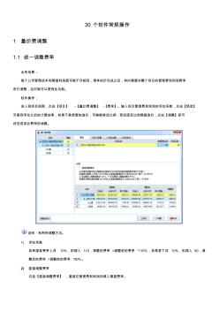 30個新點計價軟件常規(guī)操作