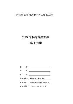 30米預(yù)制箱梁施工方案要點(diǎn)