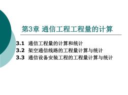 31通信工程工程量的計(jì)算