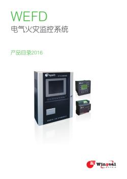 32WEFD电气火灾监控系统-产品目录2016