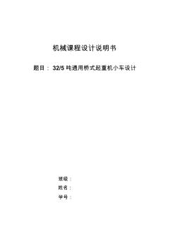 32、5吨通用桥式起重机小车设计说明书