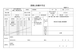 34混凝土浇灌许可证1