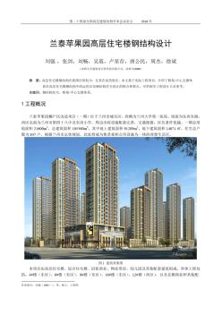 35-兰泰苹果园高层住宅楼钢结构设计-刘强