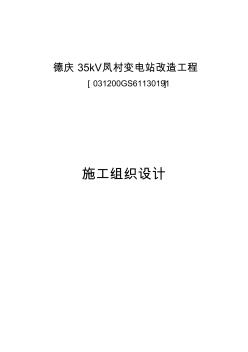 35kV凤村变电站工程施工组织设计解析