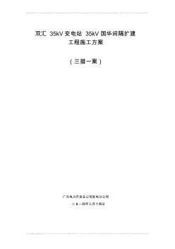 35kV雙匯變電站間隔擴(kuò)建工程施工方案