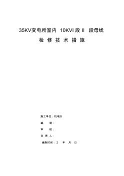 35KV變電所母線檢修技術(shù)措施