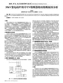 35kV變電站PT柜中TV熔斷器熔絲熔斷原因分析