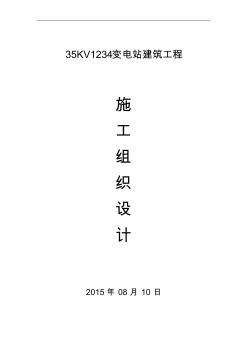 35Kv變電站建筑工程的施工方案設(shè)計