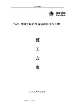 35KV变电站综自改造工程施工设计方案