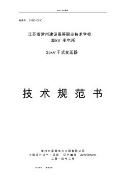 35kV干式变压器技术规范书(20201022191223)