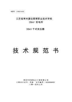 35kV干式变压器技术规范书 (2)