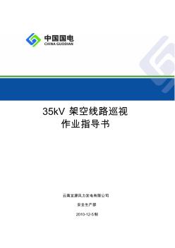 35kV架空線路巡視作業(yè)指導(dǎo)書