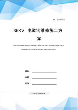 35KV电缆沟维修施工方案