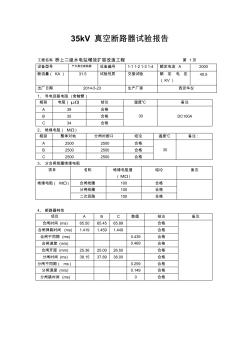 35KV真空断路器试验报告(3份)