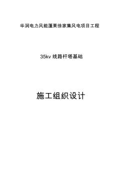 35KV线路杆塔基础施工组织设计