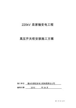 35kV配電裝置施工作業(yè)指導書