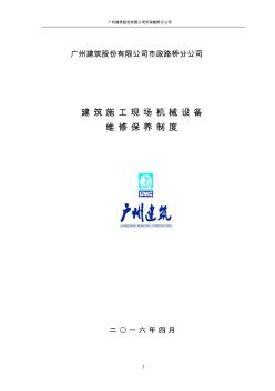 36建筑施工现场机械设备维修保养制度要点