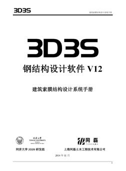 3D3SV12.1膜结构手册