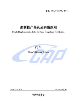 3C认证CCAP-C11-012014强制性产品认证实施细则汽车
