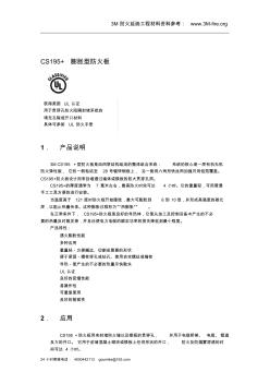 3M防火延烧工程材料CS195+