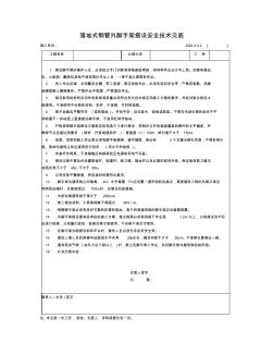 3[1].3.3.2落地式钢管外脚手架搭设安全技术交底