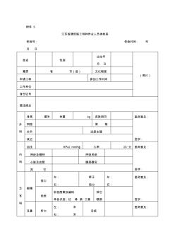 3_江苏省建筑施工特种作业人员体检表