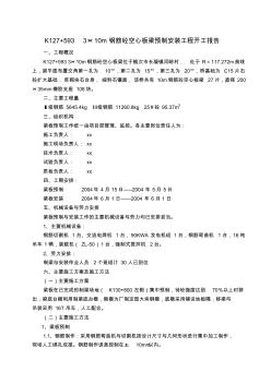 3×10m钢筋砼空心板梁预制安装工程开工报告