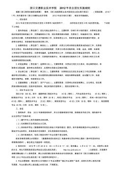 3、浙江交通职业技术学院2012年自主招生实施细则