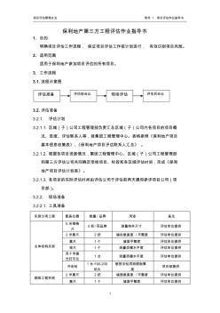 3保利地產(chǎn)第三方工程評估作業(yè)指導書