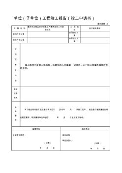 3單位(子單位)工程竣工報告(竣工申請書)