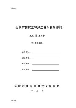 3合肥市建筑工程施工安全管理资料(第三册-安全技术交底)教学提纲