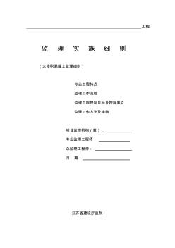 3大體積混凝土監(jiān)理細則1