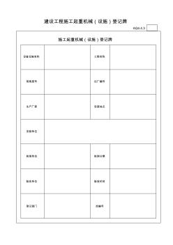 3建设工程施工起重机械(设施)登记牌