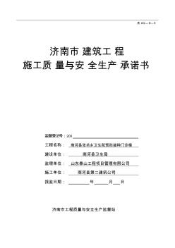 3濟南市建筑工程施工質(zhì)量與安全生產(chǎn)承諾書